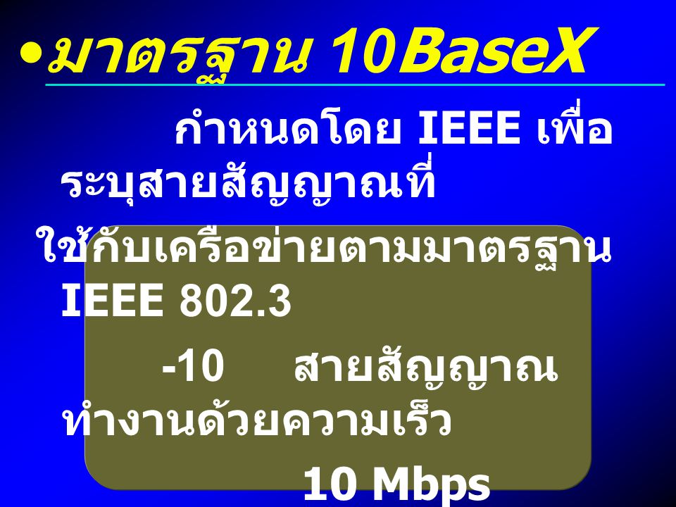 มาตรฐาน 10BaseX ใช้กับเครือข่ายตามมาตรฐาน IEEE 802.3