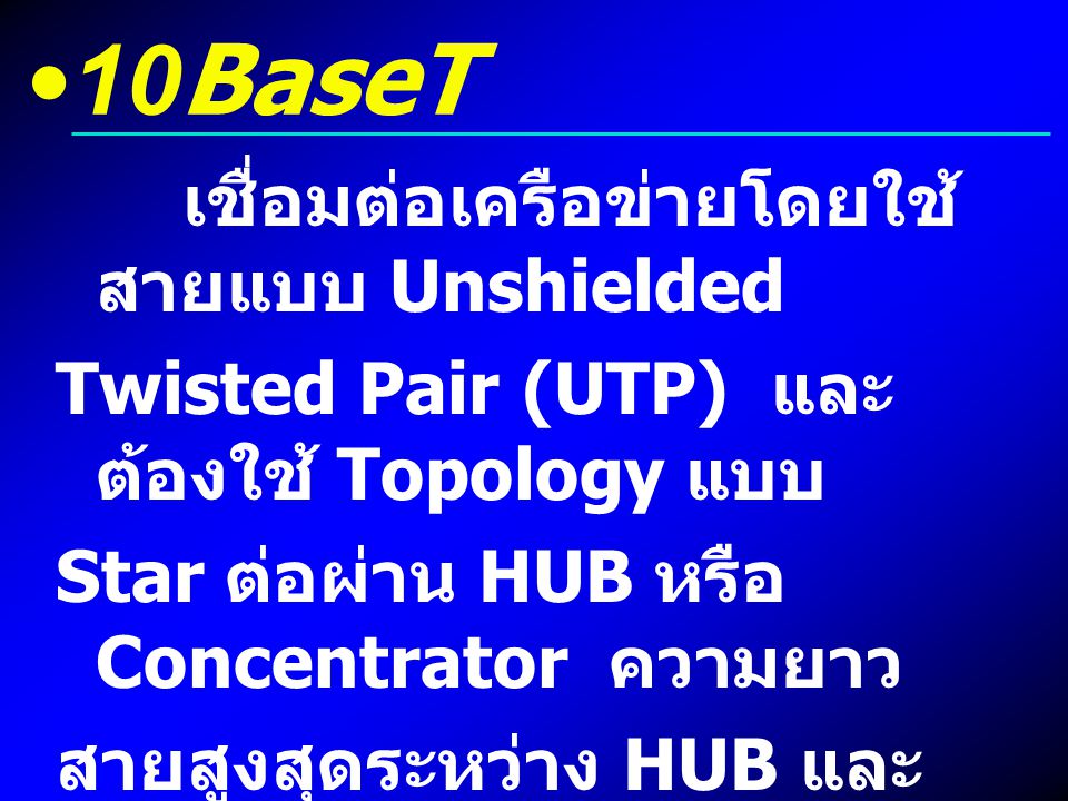 10BaseT Twisted Pair (UTP) และต้องใช้ Topology แบบ