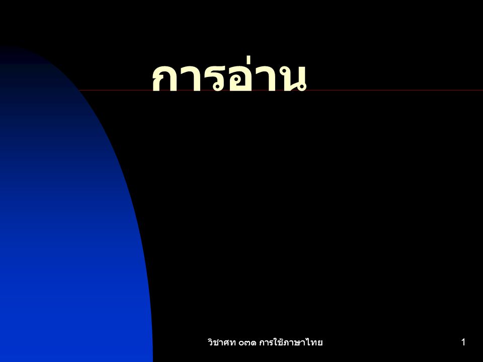 การอ่าน วิชาศท ๐๓๑ การใช้ภาษาไทย