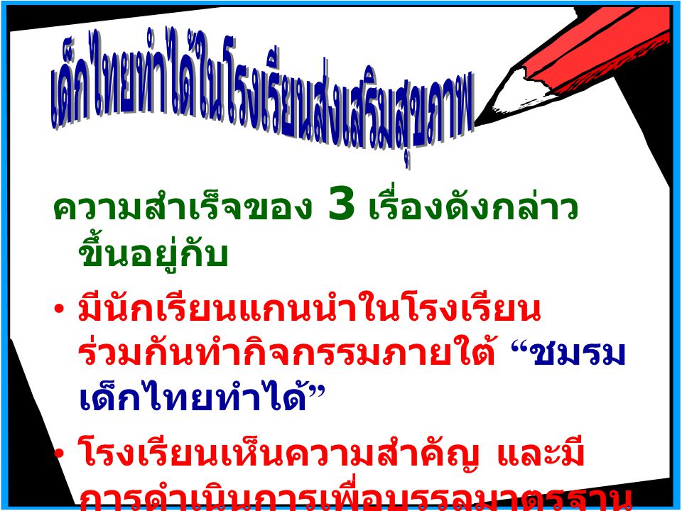 เด็กไทยทำได้ในโรงเรียนส่งเสริมสุขภาพ