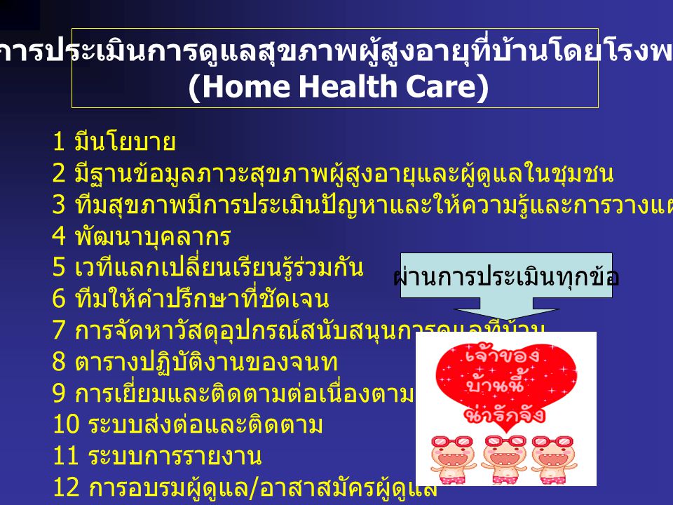 เกณฑ์การประเมินการดูแลสุขภาพผู้สูงอายุที่บ้านโดยโรงพยาบาล