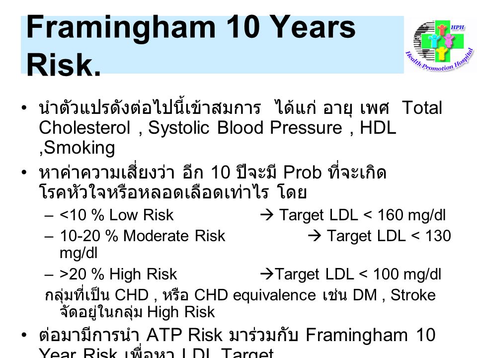 Framingham 10 Years Risk. นำตัวแปรดังต่อไปนี้เข้าสมการ ได้แก่ อายุ เพศ Total Cholesterol , Systolic Blood Pressure , HDL ,Smoking.