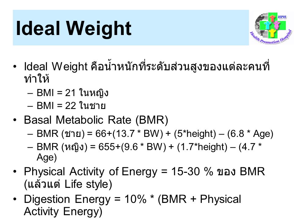 Ideal Weight Ideal Weight คือน้ำหนักที่ระดับส่วนสูงของแต่ละคนที่ทำให้