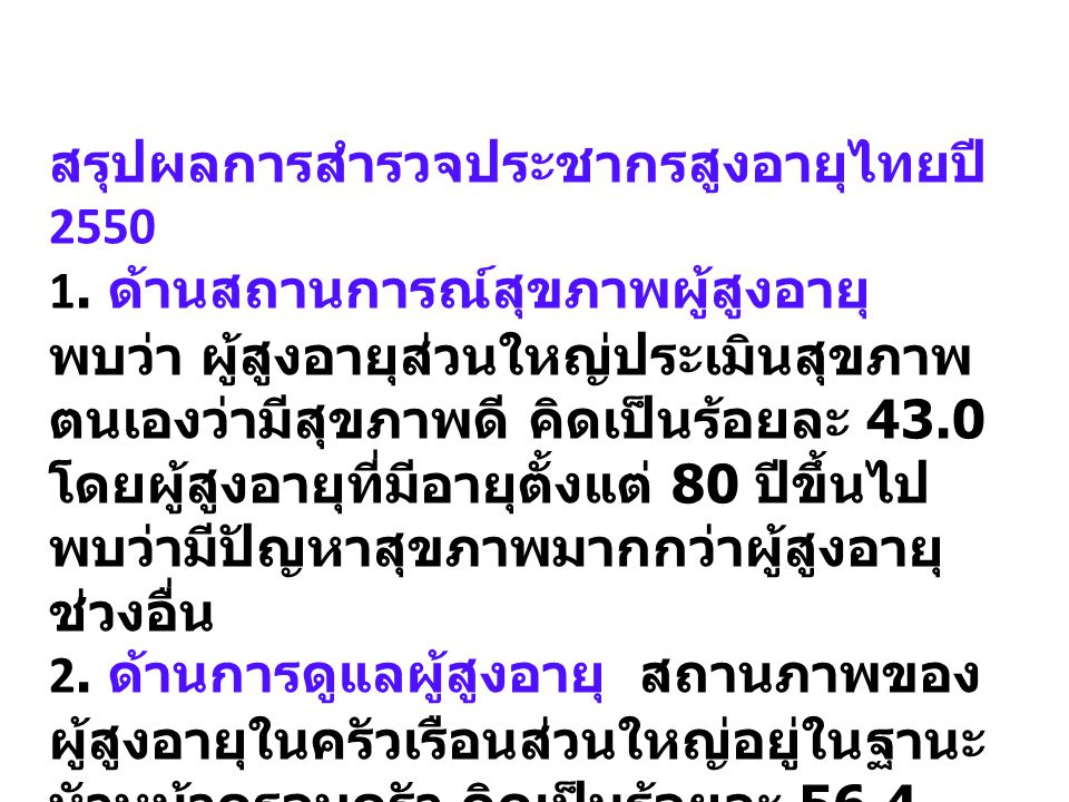 สรุปผลการสำรวจประชากรสูงอายุไทยปี 2550