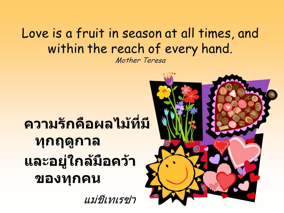 ความรักคือผลไม้ที่มีทุกฤดูกาล