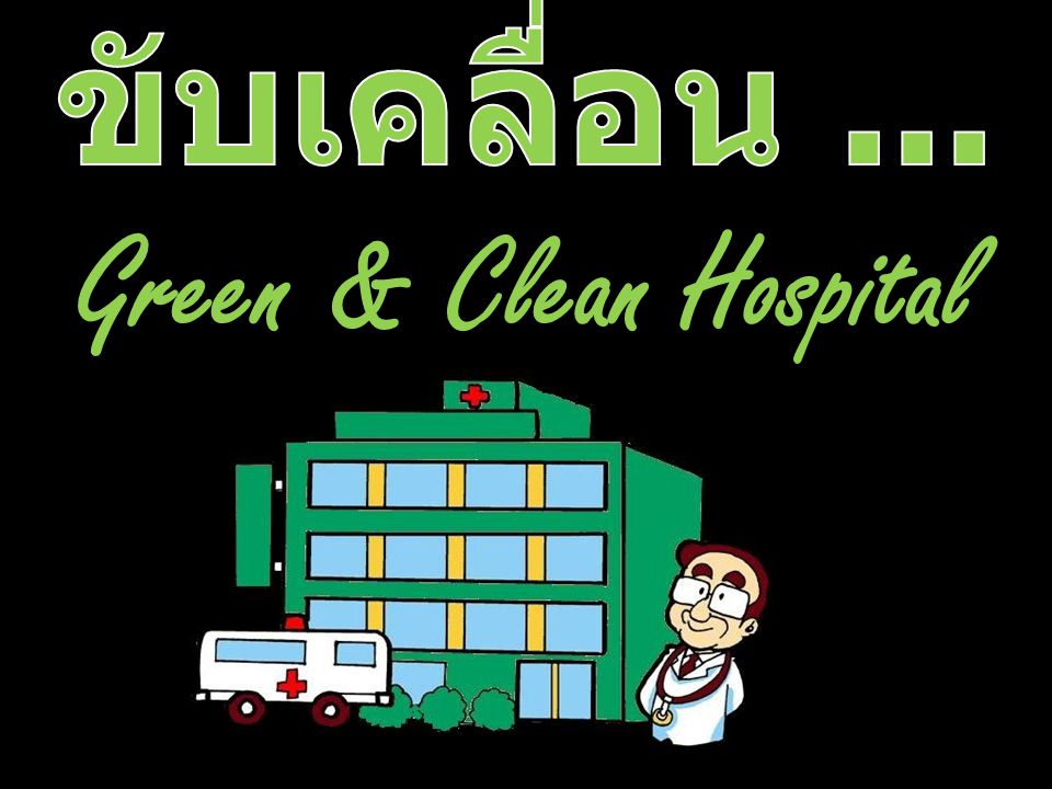 ขับเคลื่อน ... Green & Clean Hospital