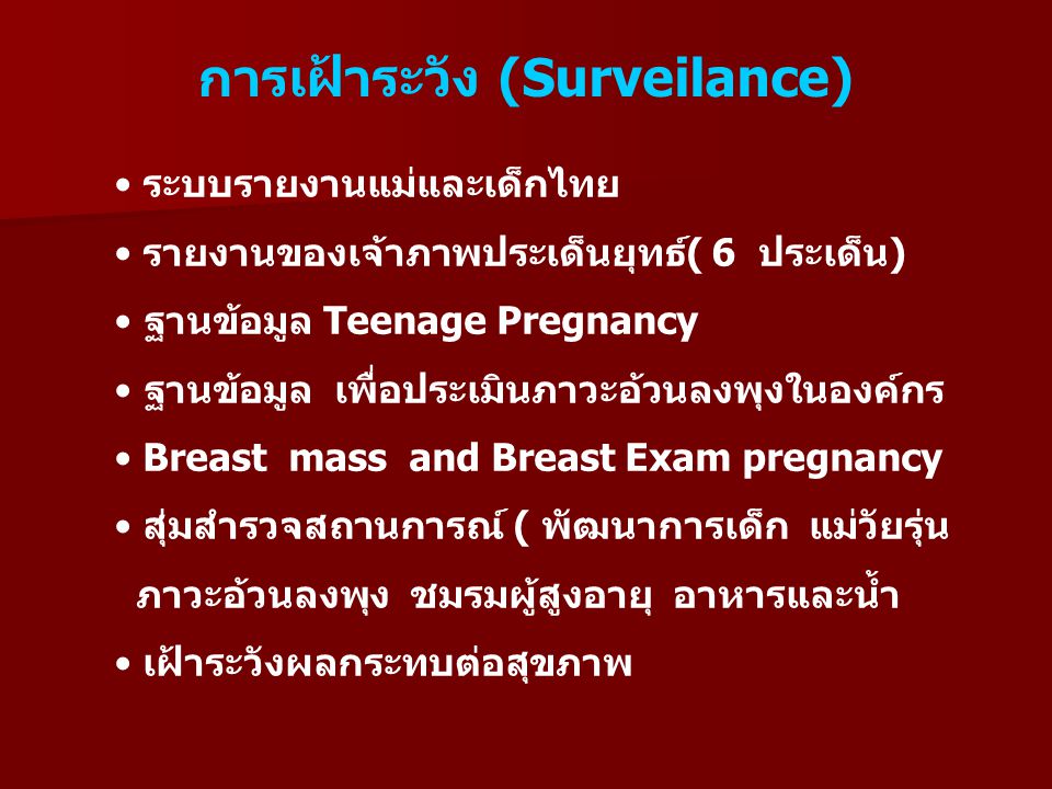การเฝ้าระวัง (Surveilance)
