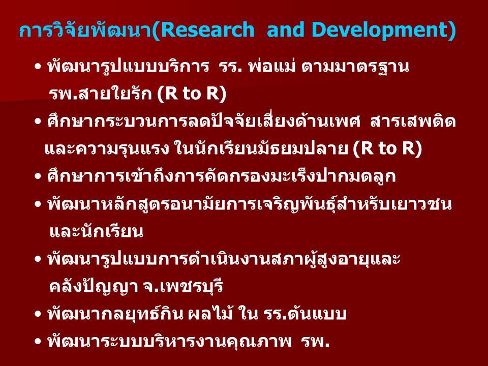 การวิจัยพัฒนา(Research and Development)