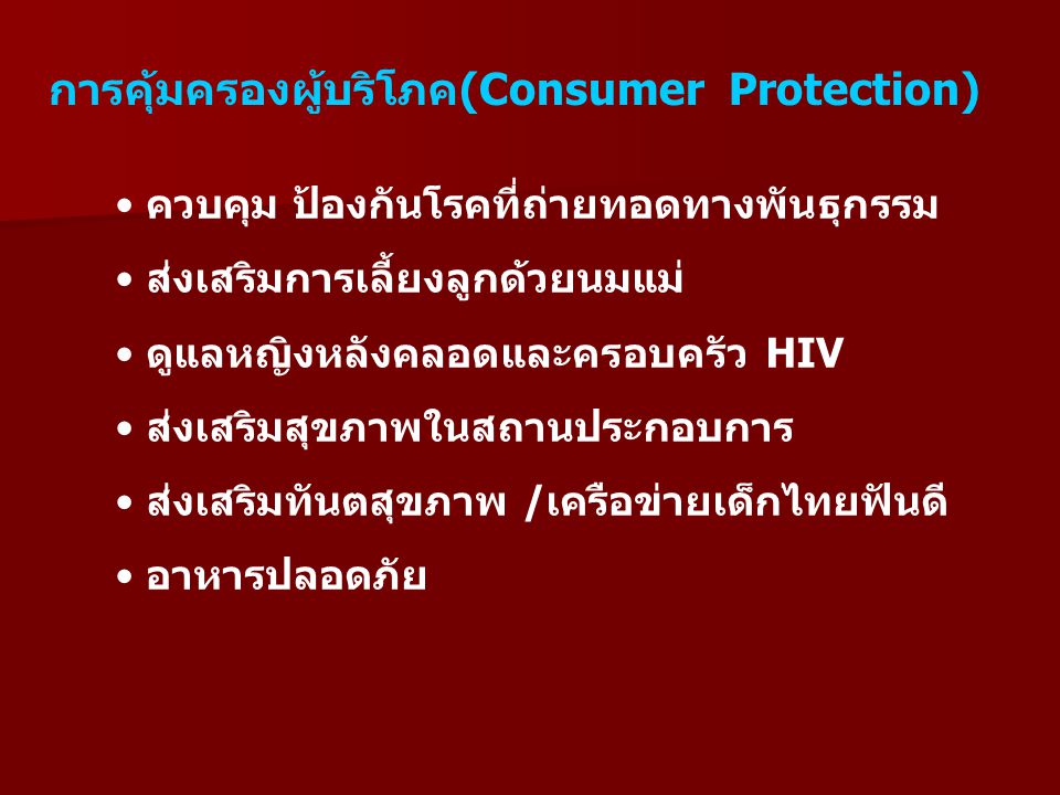 การคุ้มครองผู้บริโภค(Consumer Protection)
