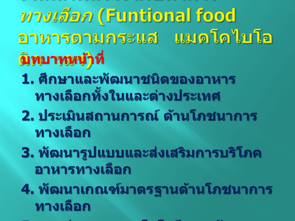 งานเสริมสร้างโภชนาการทางเลือก (Funtional food อาหารตามกระแส แมคโคไบโอติก ฯลฯ)