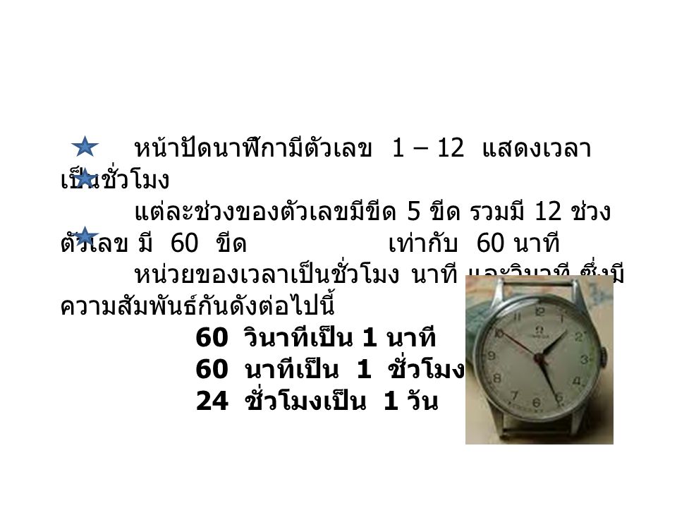 หน้าปัดนาฬิกามีตัวเลข 1 – 12 แสดงเวลาเป็นชั่วโมง