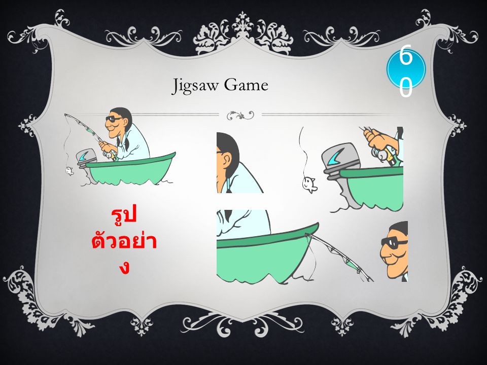 60 Jigsaw Game รูปตัวอย่าง