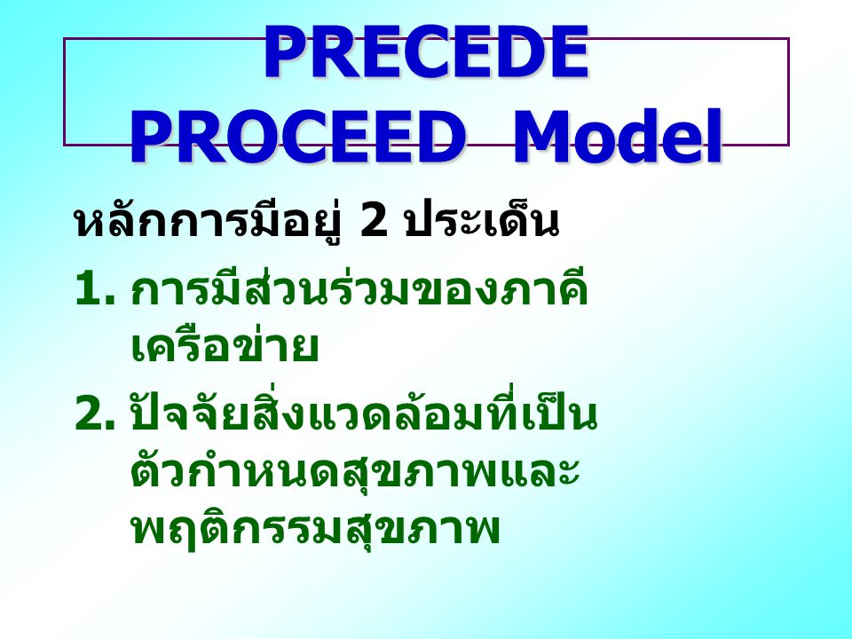 PRECEDE PROCEED Model หลักการมีอยู่ 2 ประเด็น