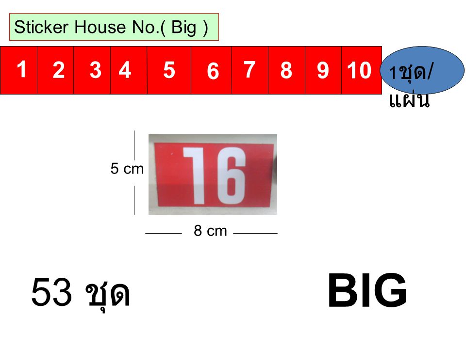 BIG 53 ชุด Sticker House No.( Big ) 1ชุด/แผ่น