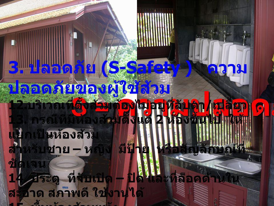 S = ความปลอดภัย 3. ปลอดภัย (S-Safety ) ความปลอดภัยของผู้ใช้ส้วม