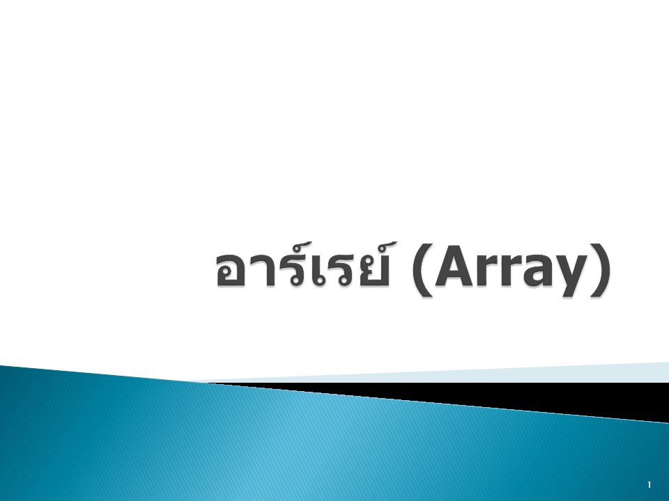 อาร์เรย์ (Array)