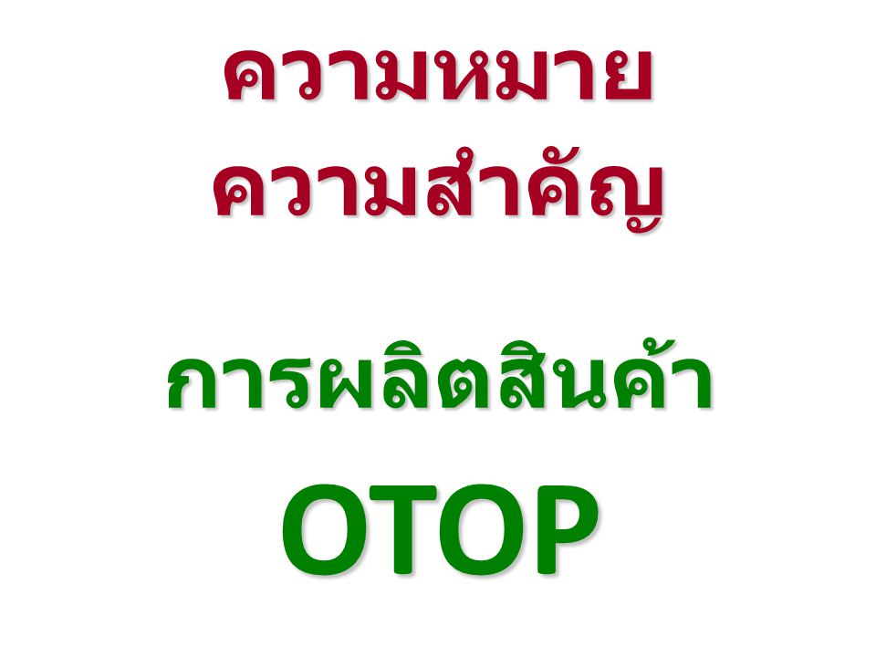 ความหมาย ความสำคัญ การผลิตสินค้า OTOP