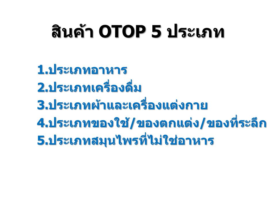 สินค้า OTOP 5 ประเภท 1.ประเภทอาหาร 2.ประเภทเครื่องดื่ม