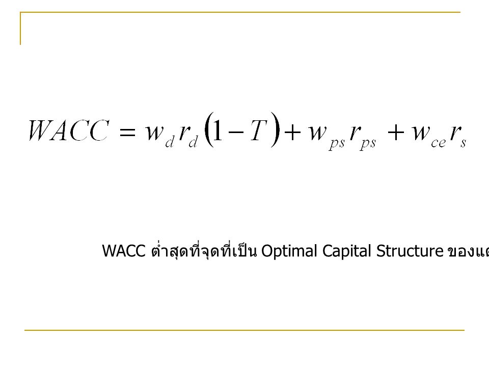 WACC ต่ำสุดที่จุดที่เป็น Optimal Capital Structure ของแต่ละบริษัท