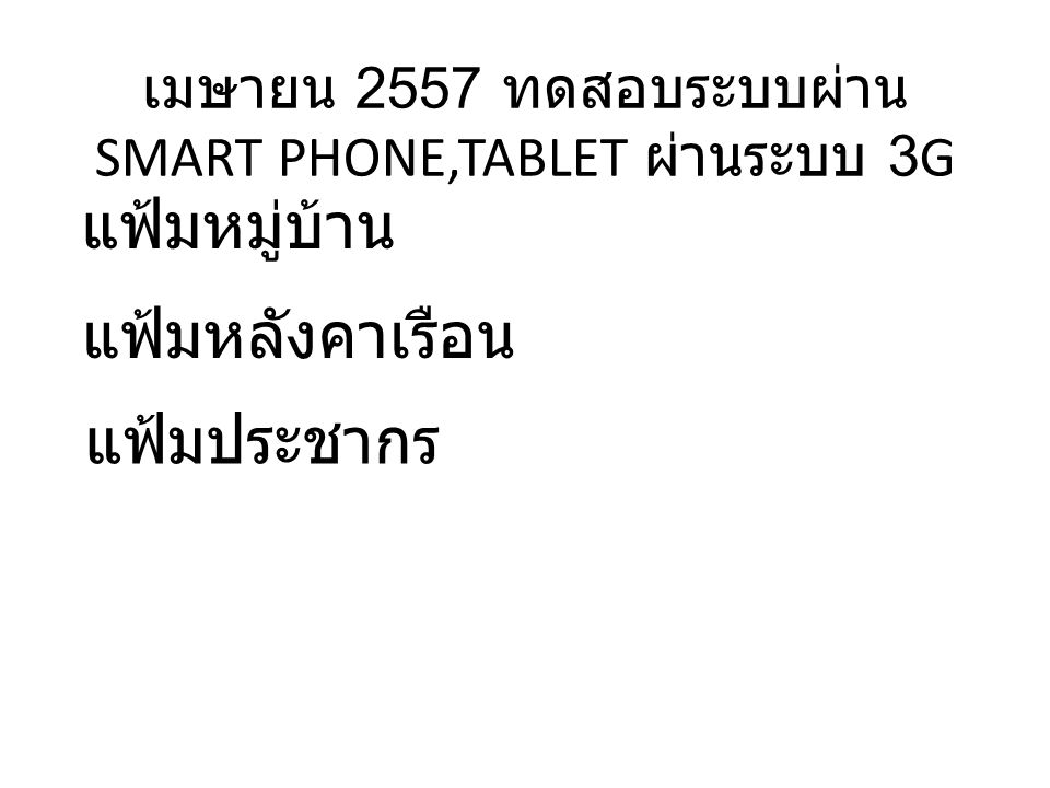 เมษายน 2557 ทดสอบระบบผ่าน SMART PHONE,TABLET ผ่านระบบ 3G