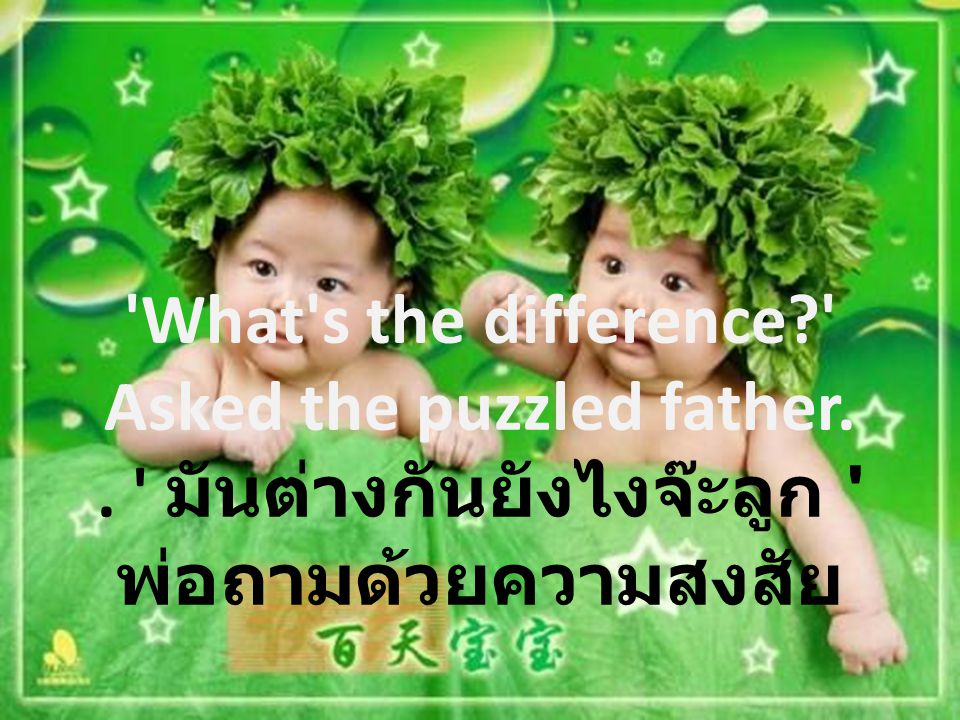 What s the difference. Asked the puzzled father