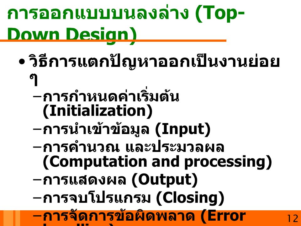การออกแบบบนลงล่าง (Top-Down Design)