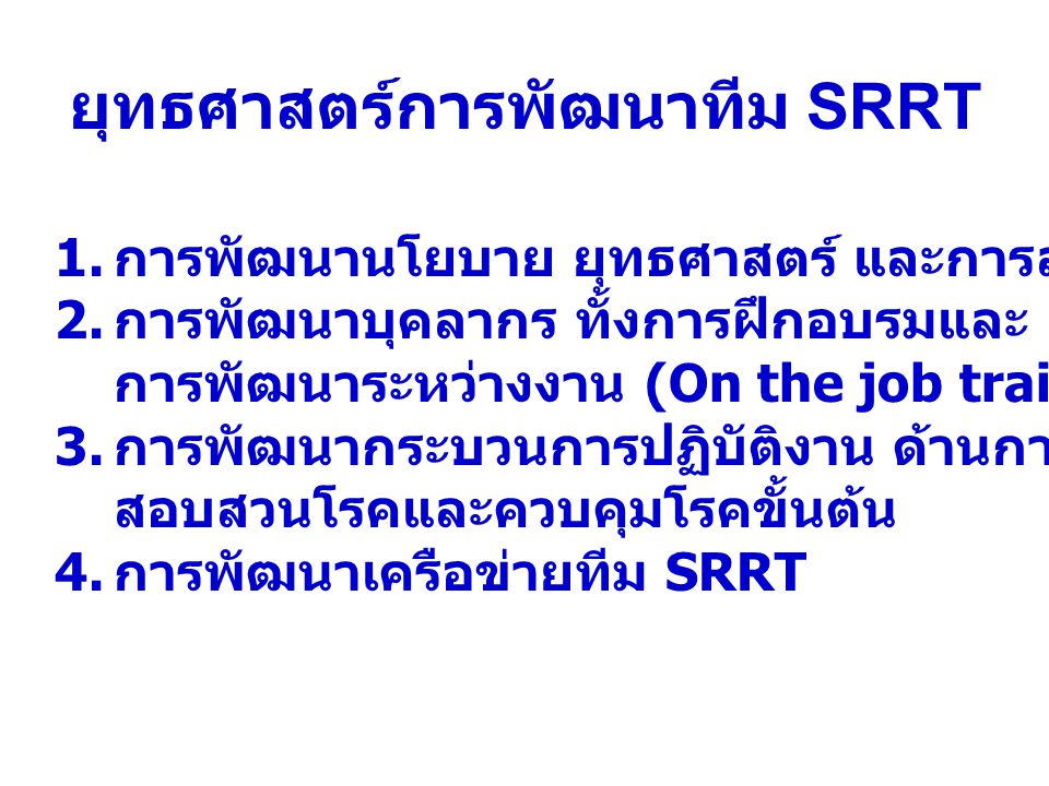 ยุทธศาสตร์การพัฒนาทีม SRRT