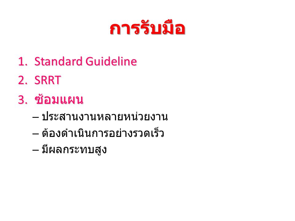 การรับมือ Standard Guideline SRRT ซ้อมแผน ประสานงานหลายหน่วยงาน