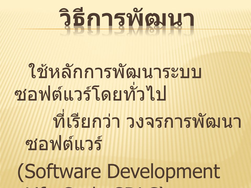 วิธีการพัฒนา (Software Development Life Cycle-SDLC)