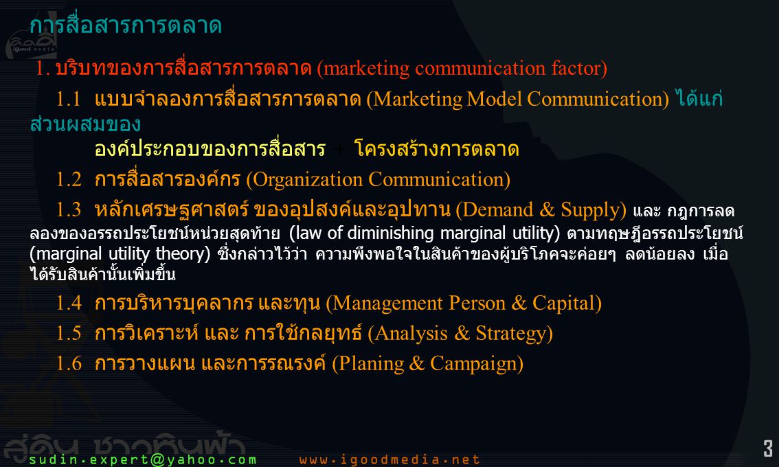 การสื่อสารการตลาด 1. บริบทของการสื่อสารการตลาด (marketing communication factor)