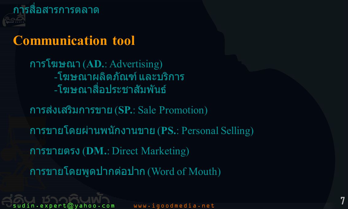 Communication tool การสื่อสารการตลาด