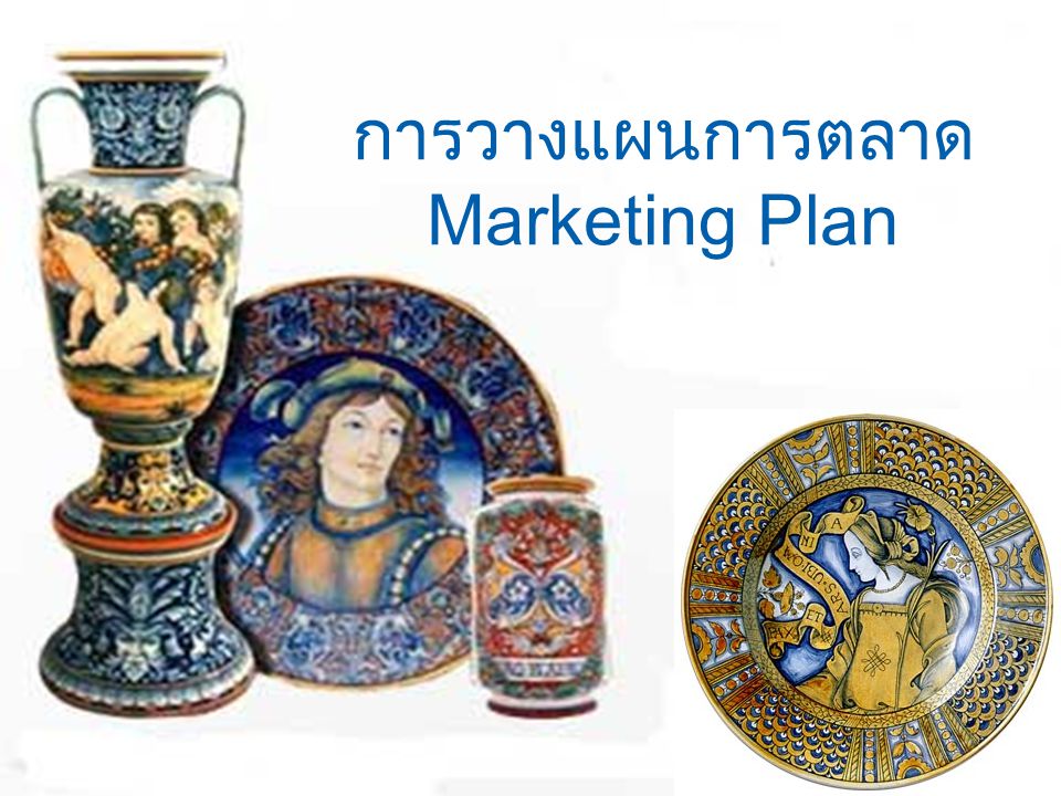 การวางแผนการตลาด Marketing Plan