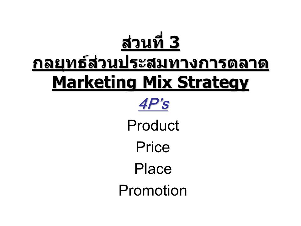 ส่วนที่ 3 กลยุทธ์ส่วนประสมทางการตลาด Marketing Mix Strategy