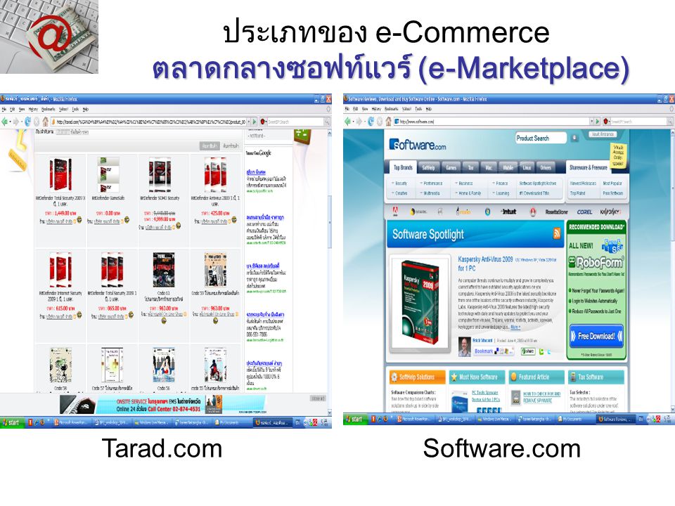 ประเภทของ e-Commerce ตลาดกลางซอฟท์แวร์ (e-Marketplace)