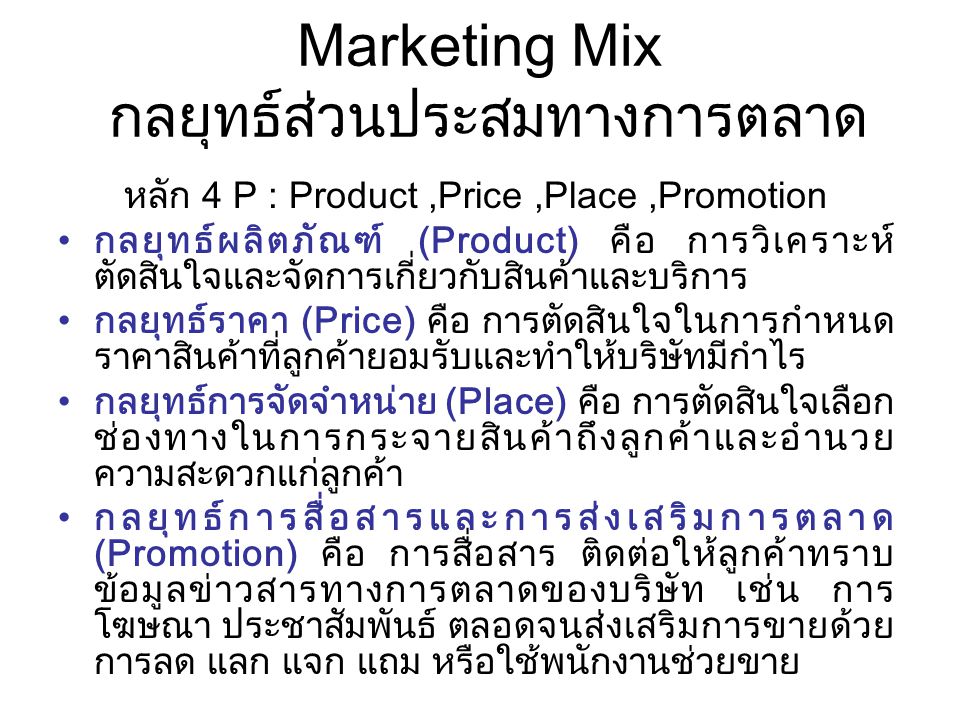 Marketing Mix กลยุทธ์ส่วนประสมทางการตลาด