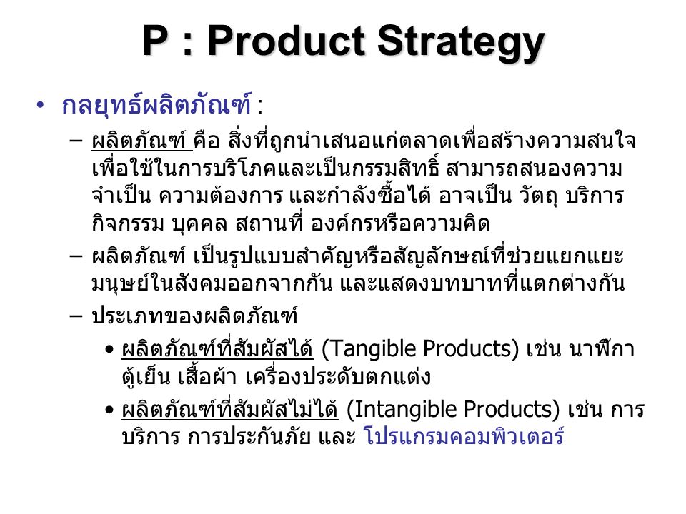 P : Product Strategy กลยุทธ์ผลิตภัณฑ์ :