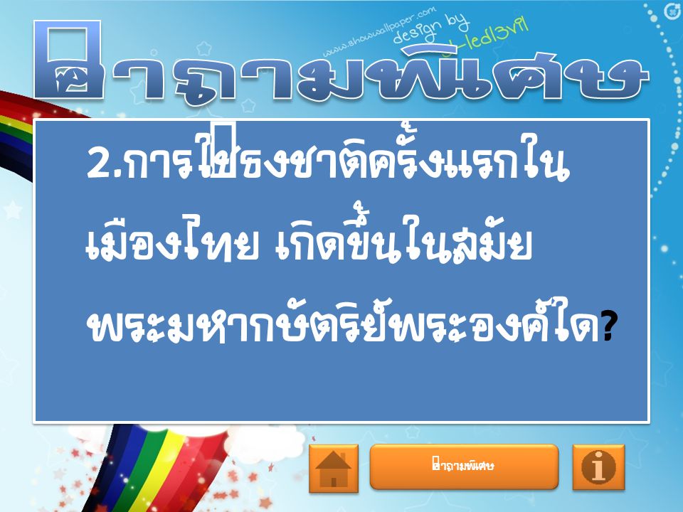 คำถามพิเศษ 2.การใช้ธงชาติครั้งแรกในเมืองไทย เกิดขึ้นในสมัยพระมหากษัตริย์พระองค์ใด คำถามพิเศษ