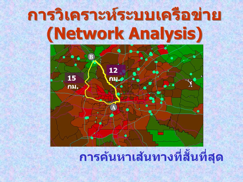 การวิเคราะห์ระบบเครือข่าย (Network Analysis)