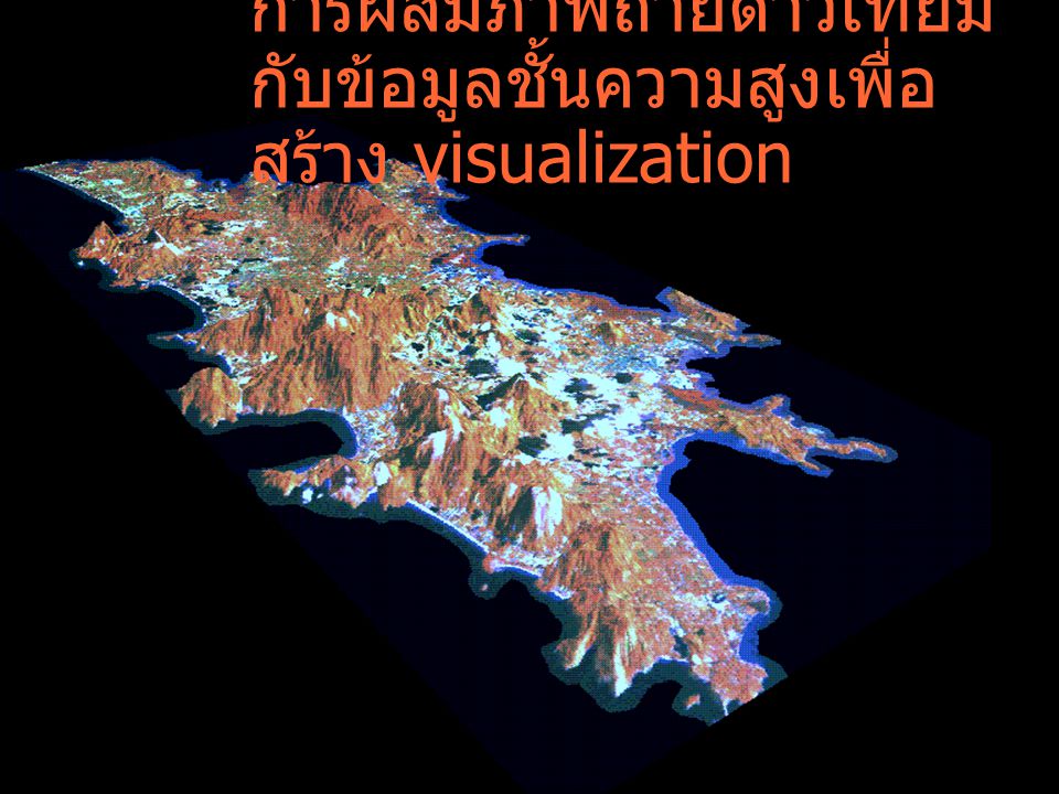 การผสมภาพถ่ายดาวเทียมกับข้อมูลชั้นความสูงเพื่อสร้าง visualization