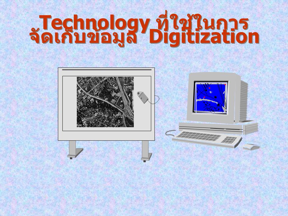 Technology ที่ใช้ในการจัดเก็บข้อมูล Digitization