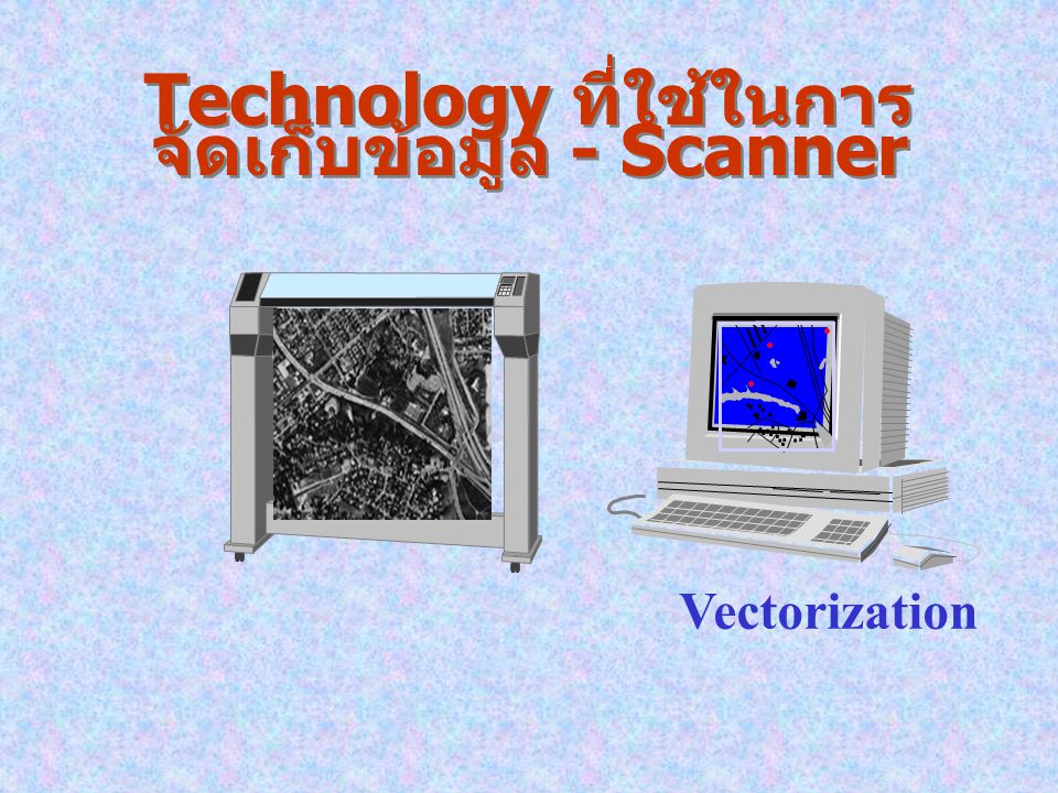 Technology ที่ใช้ในการจัดเก็บข้อมูล - Scanner