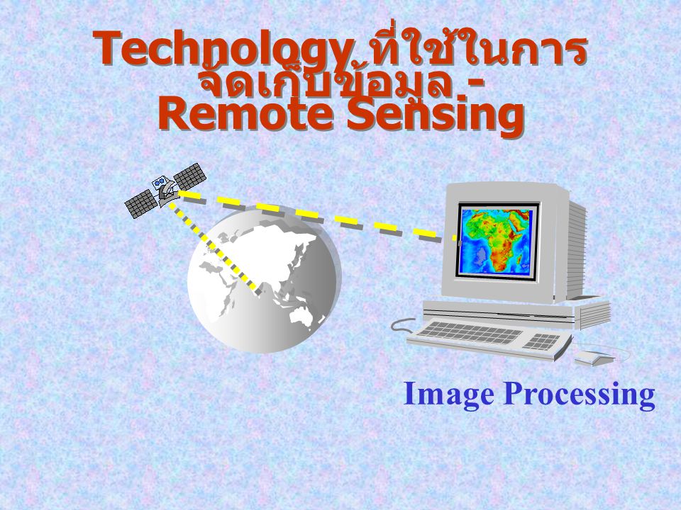 Technology ที่ใช้ในการจัดเก็บข้อมูล - Remote Sensing