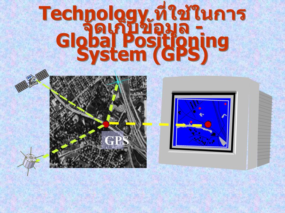 Technology ที่ใช้ในการจัดเก็บข้อมูล - Global Positioning System (GPS)