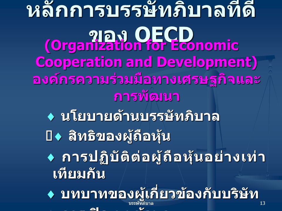 หลักการบรรษัทภิบาลที่ดีของ OECD