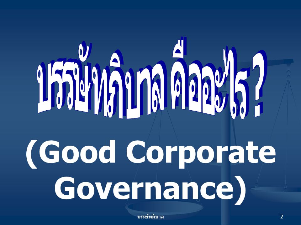 (Good Corporate Governance)