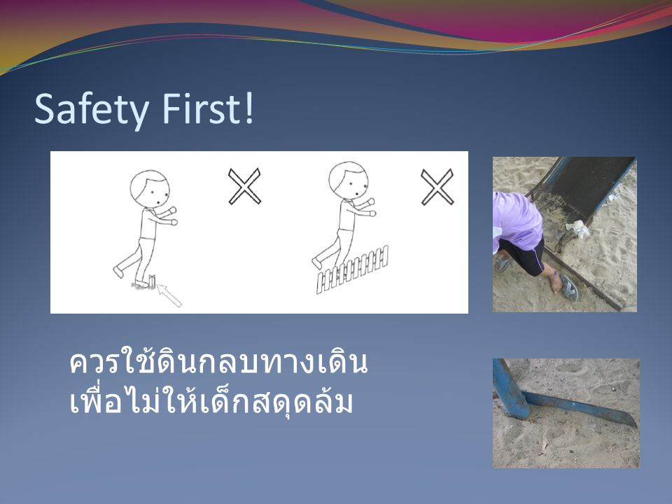Safety First! ควรใช้ดินกลบทางเดินเพื่อไม่ให้เด็กสดุดล้ม