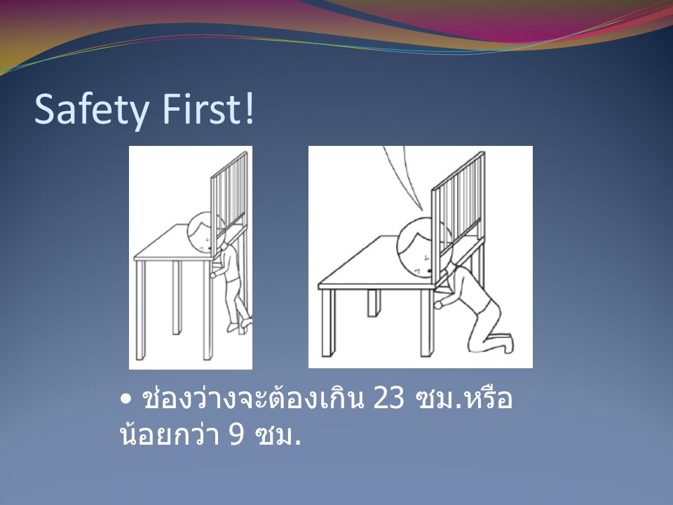 Safety First! ช่องว่างจะต้องเกิน 23 ซม.หรือ น้อยกว่า 9 ซม.