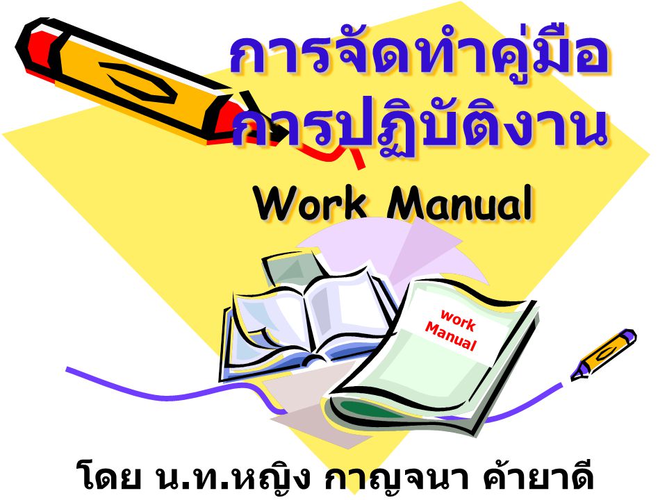 การจัดทำคู่มือ การปฏิบัติงาน Work Manual