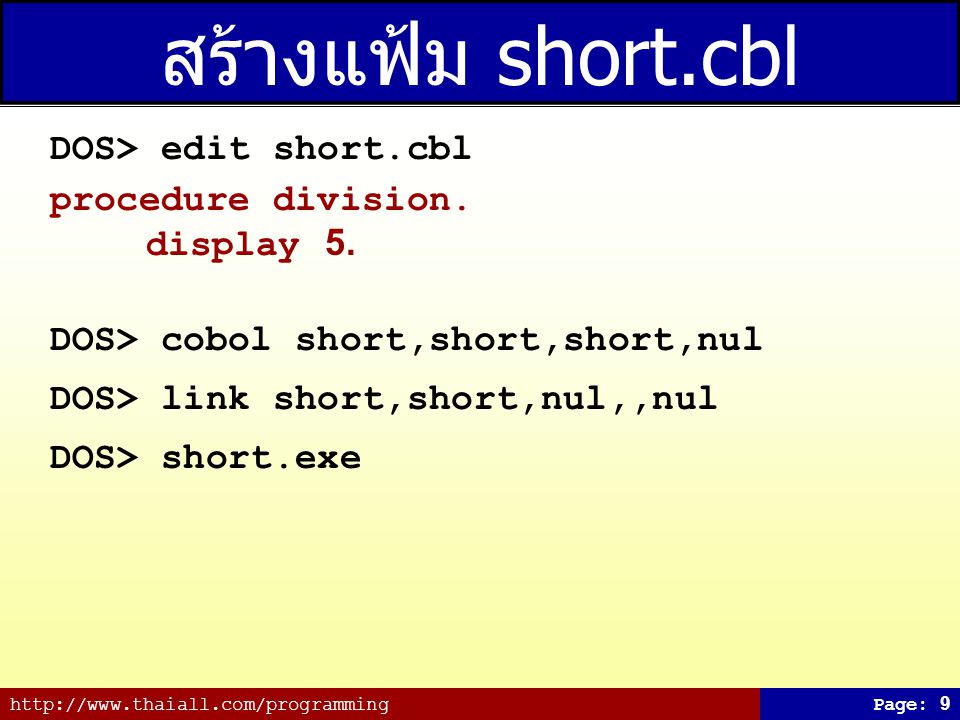 สร้างแฟ้ม short.cbl DOS> edit short.cbl procedure division.