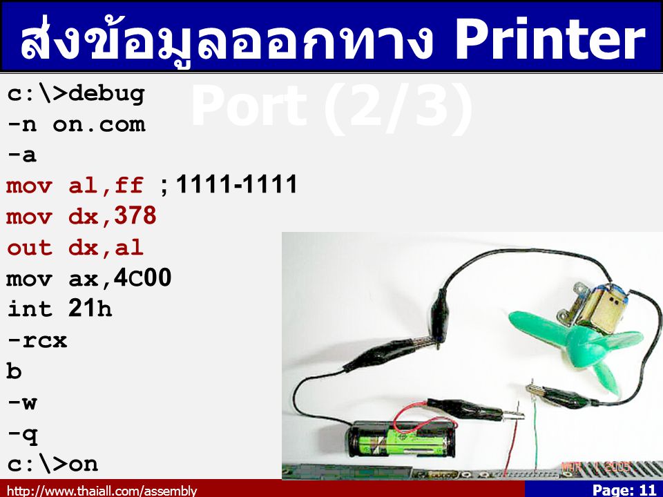 ส่งข้อมูลออกทาง Printer Port (2/3)